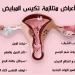 تكيس المبايض: الأسباب والأعراض والعلاج